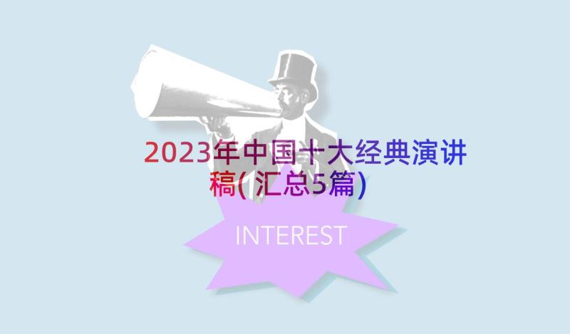 2023年中国十大经典演讲稿(汇总5篇)