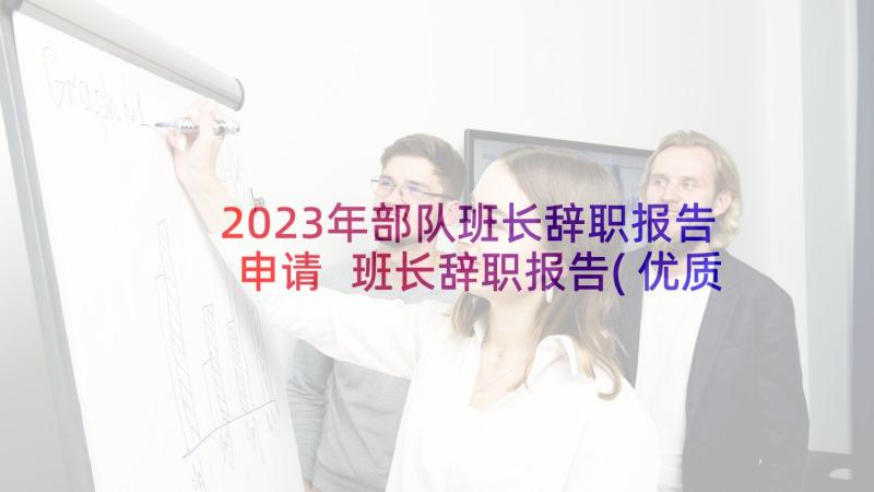 2023年部队班长辞职报告申请 班长辞职报告(优质9篇)