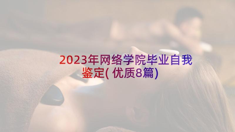 2023年网络学院毕业自我鉴定(优质8篇)