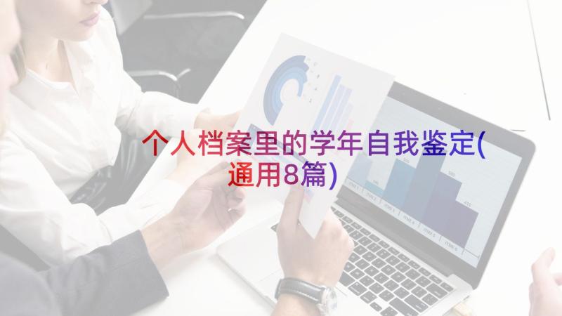 个人档案里的学年自我鉴定(通用8篇)