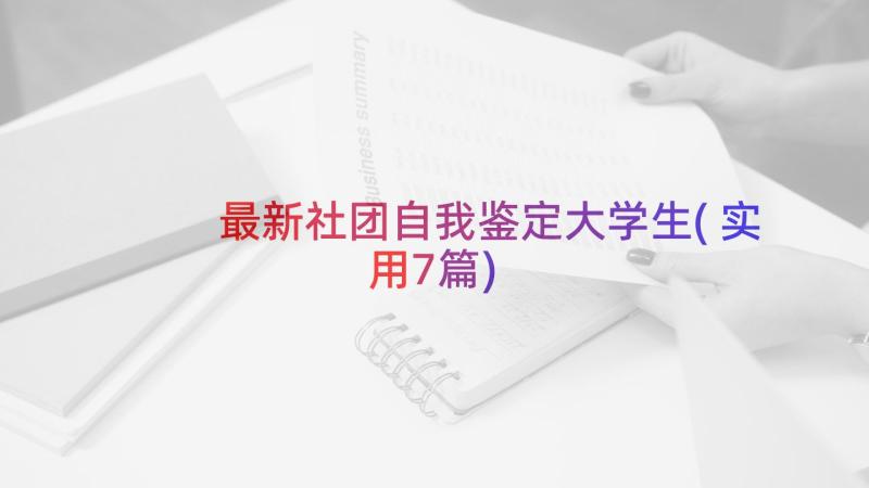 最新社团自我鉴定大学生(实用7篇)