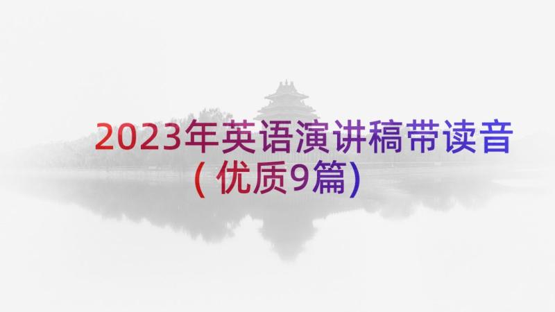 2023年英语演讲稿带读音(优质9篇)