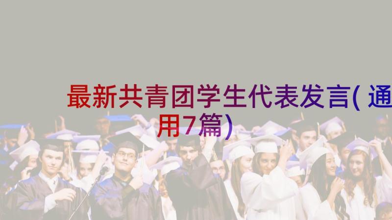 最新共青团学生代表发言(通用7篇)