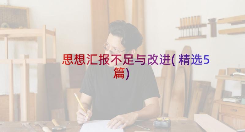 思想汇报不足与改进(精选5篇)