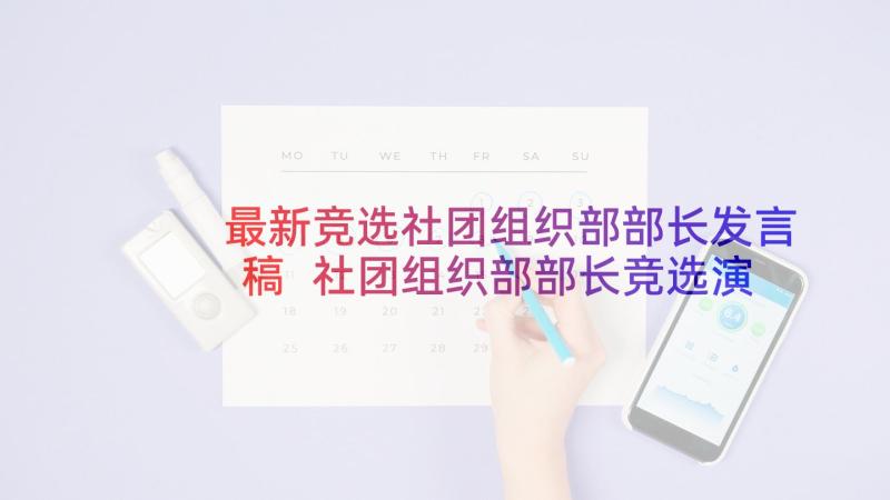 最新竞选社团组织部部长发言稿 社团组织部部长竞选演讲稿(通用5篇)