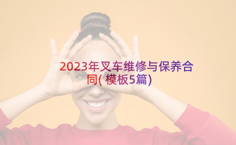 2023年叉车维修与保养合同(模板5篇)