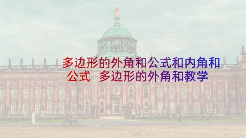 多边形的外角和公式和内角和公式 多边形的外角和教学反思(精选5篇)