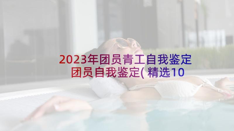 2023年团员青工自我鉴定 团员自我鉴定(精选10篇)