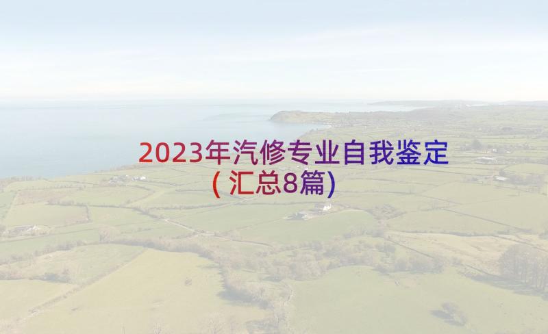 2023年汽修专业自我鉴定(汇总8篇)