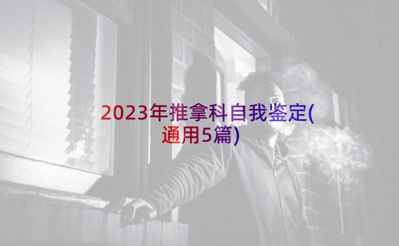 2023年推拿科自我鉴定(通用5篇)