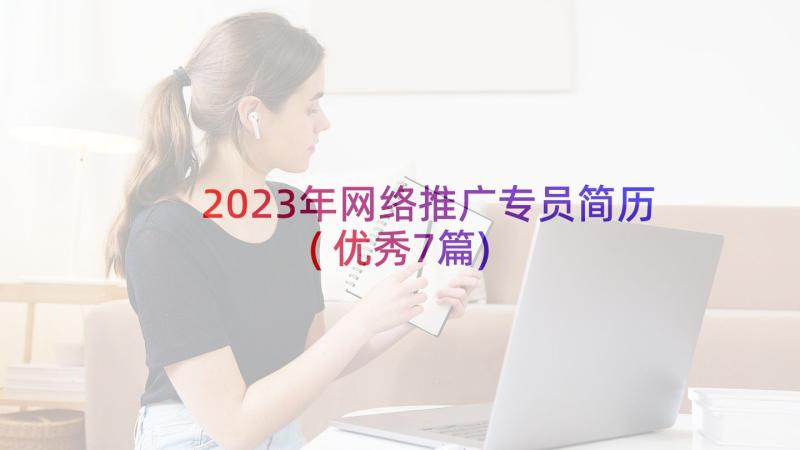 2023年网络推广专员简历(优秀7篇)