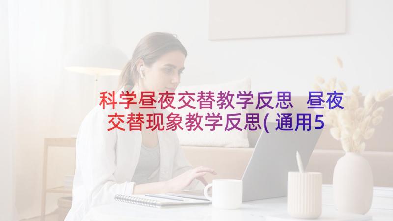 科学昼夜交替教学反思 昼夜交替现象教学反思(通用5篇)