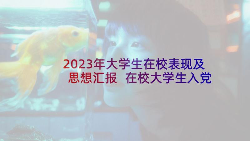 2023年大学生在校表现及思想汇报 在校大学生入党思想汇报(通用6篇)