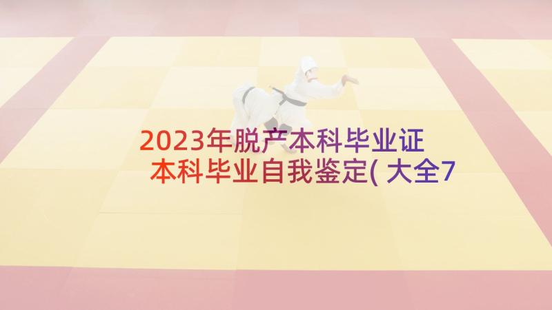 2023年脱产本科毕业证 本科毕业自我鉴定(大全7篇)