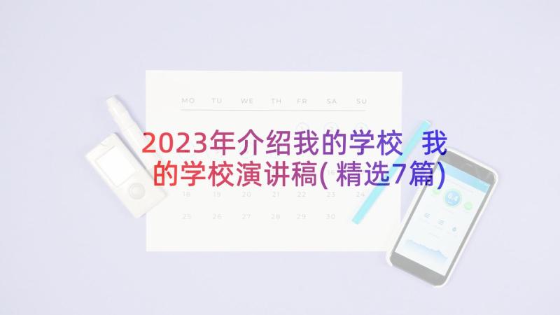 2023年介绍我的学校 我的学校演讲稿(精选7篇)