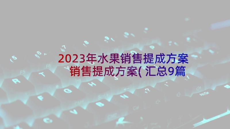 2023年水果销售提成方案 销售提成方案(汇总9篇)