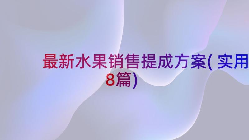 最新水果销售提成方案(实用8篇)