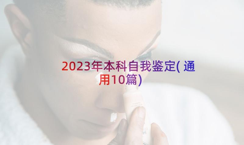 2023年本科自我鉴定(通用10篇)