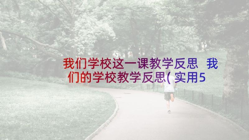 我们学校这一课教学反思 我们的学校教学反思(实用5篇)