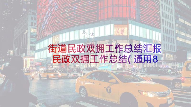 街道民政双拥工作总结汇报 民政双拥工作总结(通用8篇)