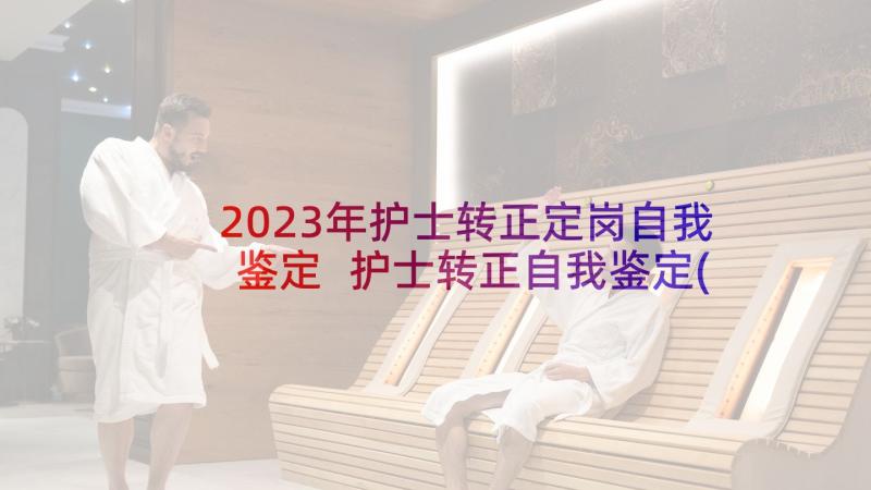 2023年护士转正定岗自我鉴定 护士转正自我鉴定(大全5篇)