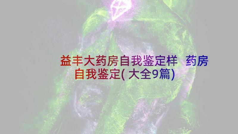 益丰大药房自我鉴定样 药房自我鉴定(大全9篇)