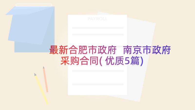 最新合肥市政府 南京市政府采购合同(优质5篇)