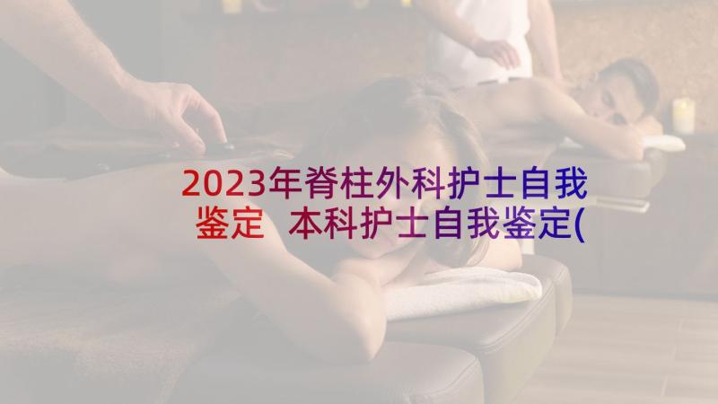 2023年脊柱外科护士自我鉴定 本科护士自我鉴定(优质5篇)