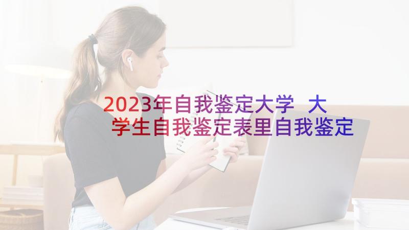 2023年自我鉴定大学 大学生自我鉴定表里自我鉴定(精选10篇)