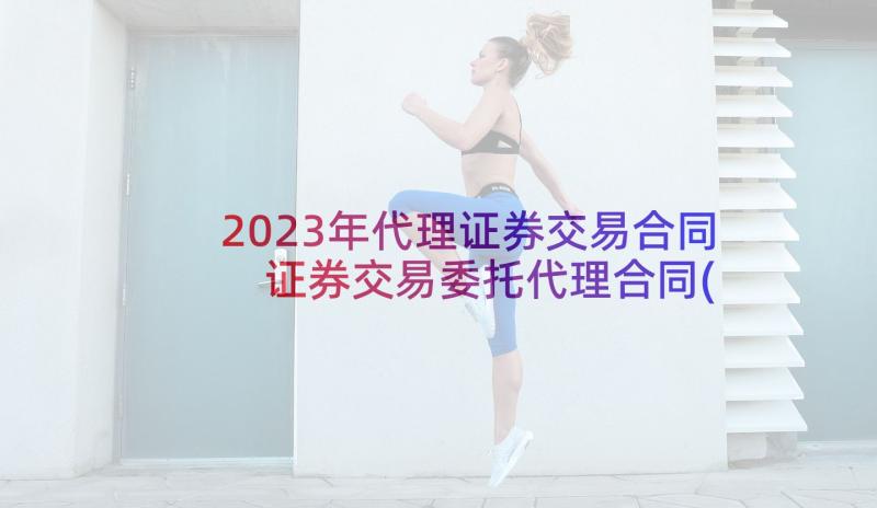 2023年代理证券交易合同 证券交易委托代理合同(实用5篇)