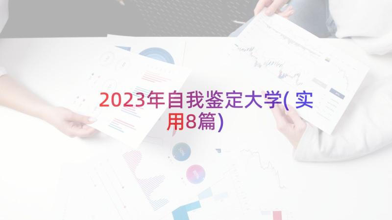 2023年自我鉴定大学(实用8篇)