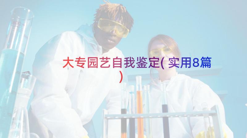 大专园艺自我鉴定(实用8篇)