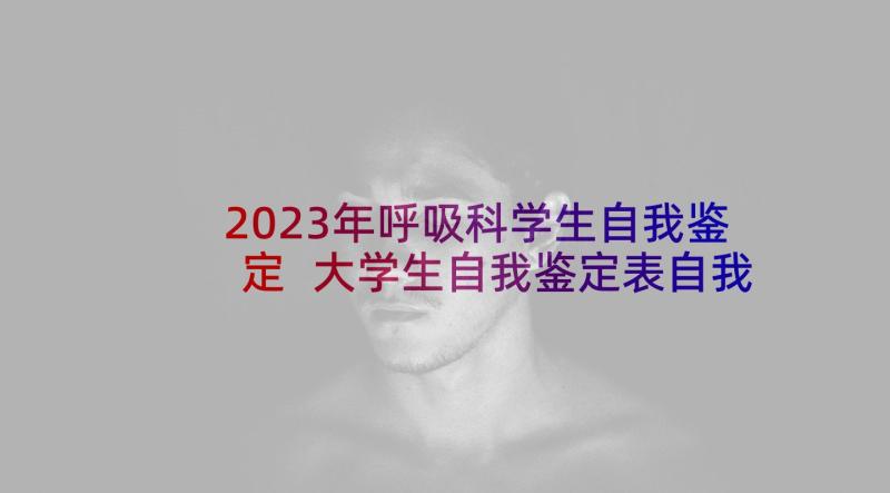 2023年呼吸科学生自我鉴定 大学生自我鉴定表自我鉴定(大全7篇)