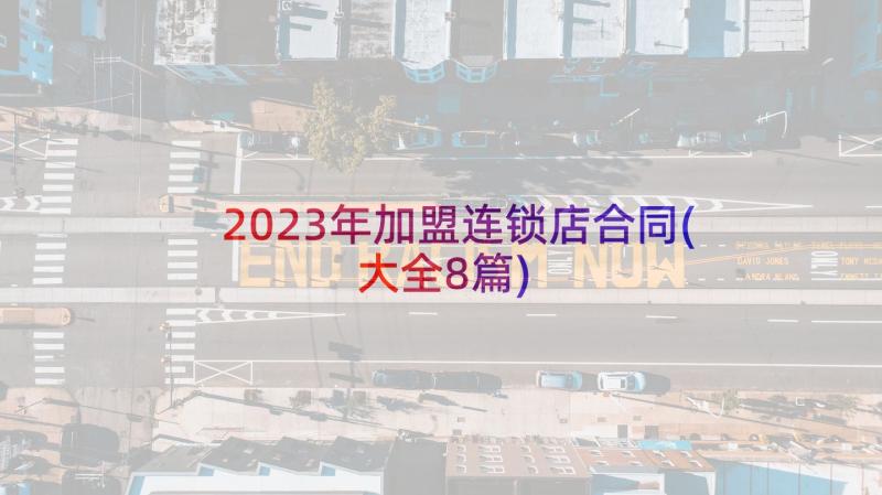 2023年加盟连锁店合同(大全8篇)