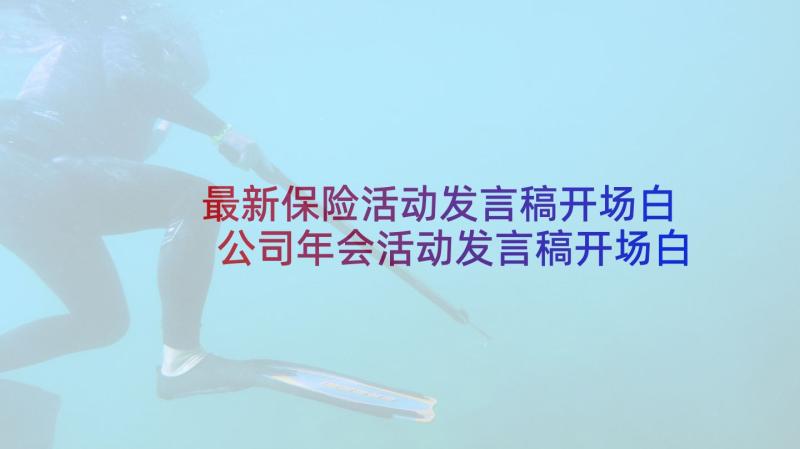 最新保险活动发言稿开场白 公司年会活动发言稿开场白(优质5篇)