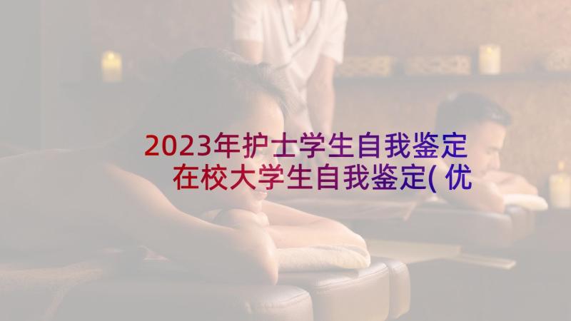 2023年护士学生自我鉴定 在校大学生自我鉴定(优秀7篇)