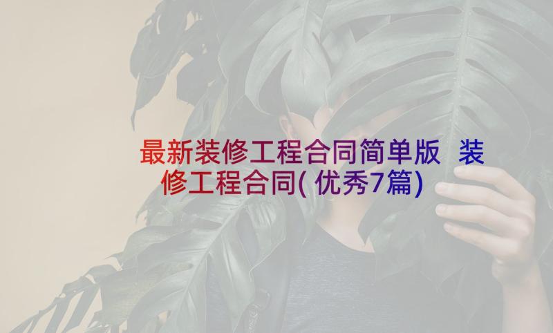 最新装修工程合同简单版 装修工程合同(优秀7篇)