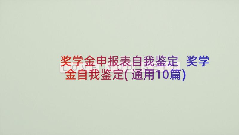 奖学金申报表自我鉴定 奖学金自我鉴定(通用10篇)