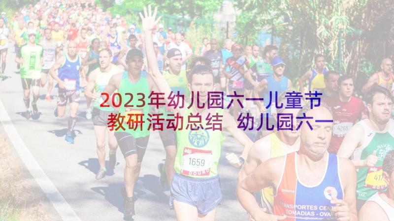 2023年幼儿园六一儿童节教研活动总结 幼儿园六一儿童节活动心得(大全5篇)