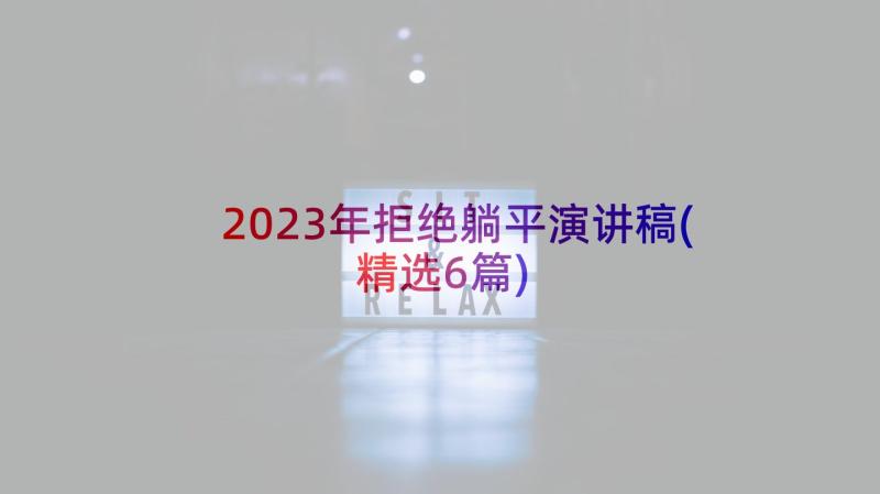 2023年拒绝躺平演讲稿(精选6篇)