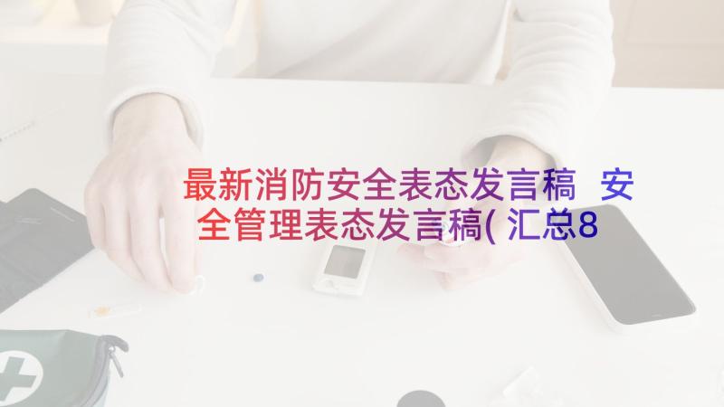 最新消防安全表态发言稿 安全管理表态发言稿(汇总8篇)