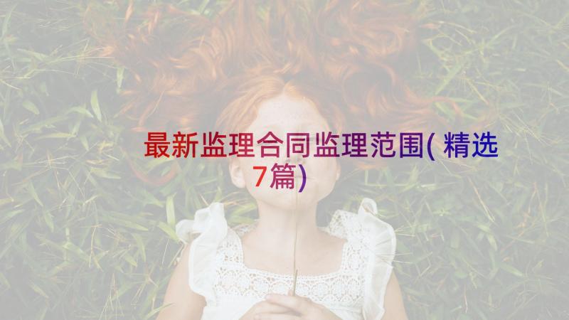 最新监理合同监理范围(精选7篇)