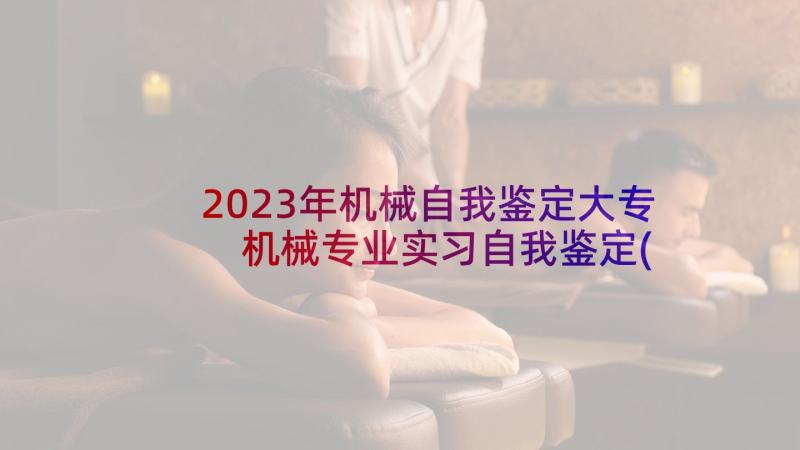 2023年机械自我鉴定大专 机械专业实习自我鉴定(实用7篇)