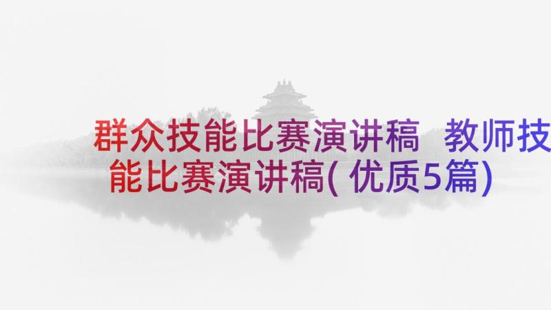 群众技能比赛演讲稿 教师技能比赛演讲稿(优质5篇)