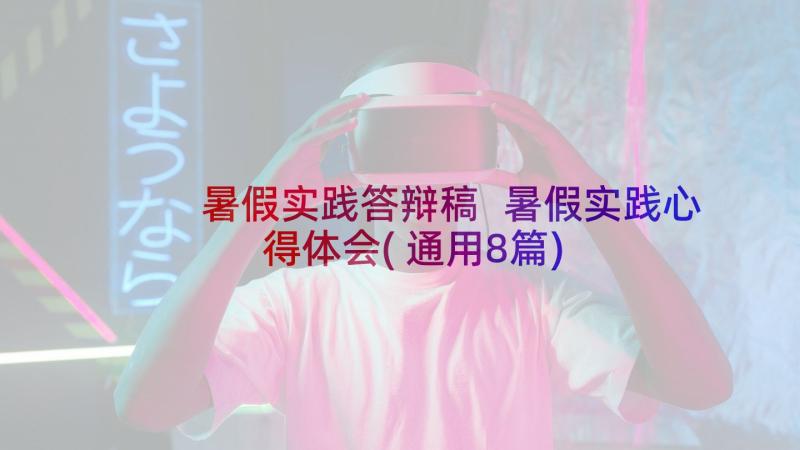 暑假实践答辩稿 暑假实践心得体会(通用8篇)