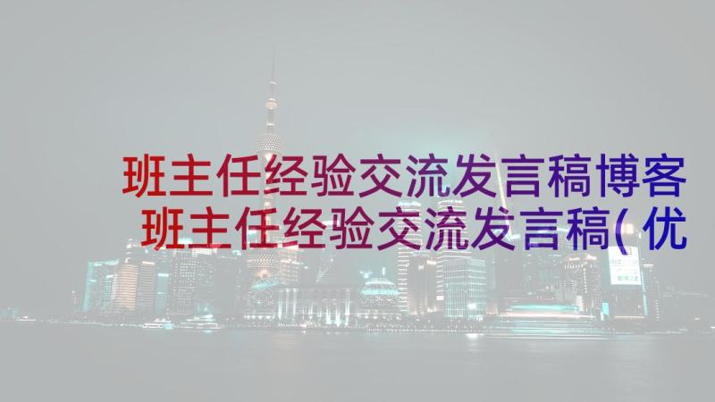 班主任经验交流发言稿博客 班主任经验交流发言稿(优秀5篇)