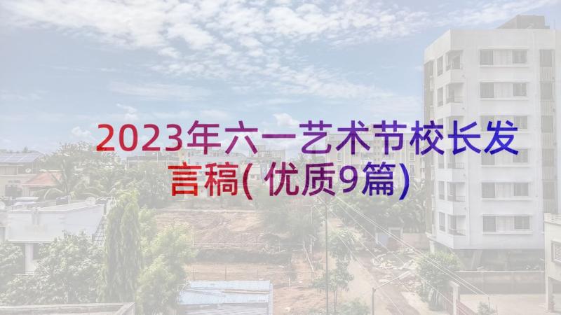 2023年六一艺术节校长发言稿(优质9篇)