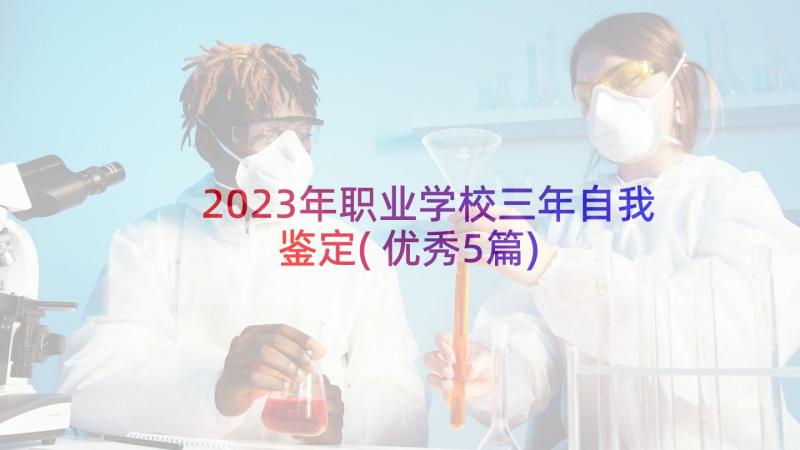 2023年职业学校三年自我鉴定(优秀5篇)