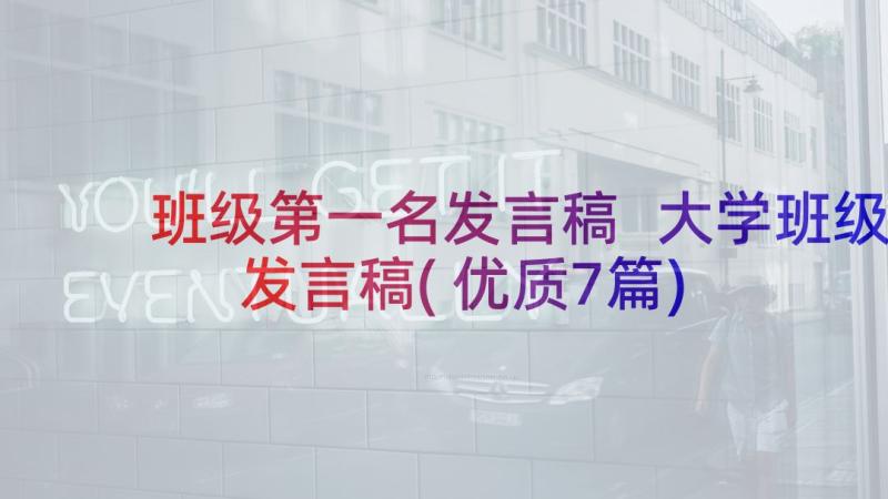 班级第一名发言稿 大学班级发言稿(优质7篇)