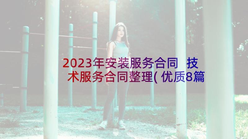 2023年安装服务合同 技术服务合同整理(优质8篇)